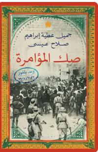 صك المؤامرة