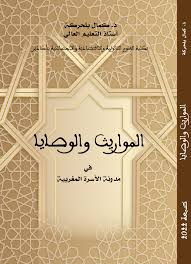 المواريث والوصايا في مدونة الأسرة المغربية