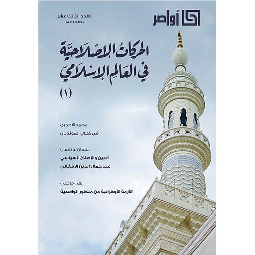 مجلة أواصر العدد الثالث عشر الحركات الإصلاحية في العالم الإسلامي ج1