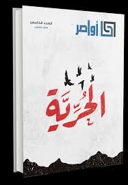 مجلة أواصر العدد الخامس الحرية