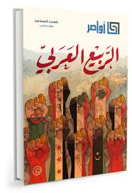 مجلة أواصر العدد السادس الربيع العربي