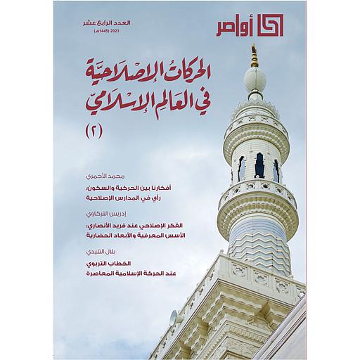 مجلة أواصر العدد الرابع عشر الحركات الإصلاحية في العالم الإسلامي ج 2