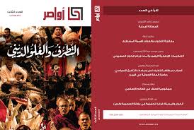 مجلة أواصر العدد الثالث التطرف والغلو في الدين