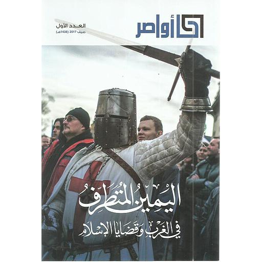 مجلة أواصر العدد الأول اليمين المتطرف في الغرب وقضايا الإسلام