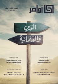 مجلة أواصر العدد الثاني عشر الدين والعلمانية