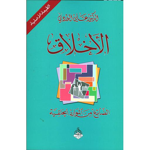 الأخلاق - الضائع من الموارد الخلقية