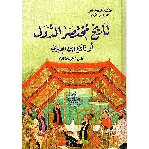 تاريخ مختصر الدول أو تاريخ ابن العبري