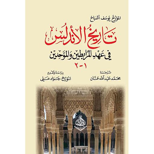 تاريخ الاندلس في عهد المرابطين والموحدين1-2
