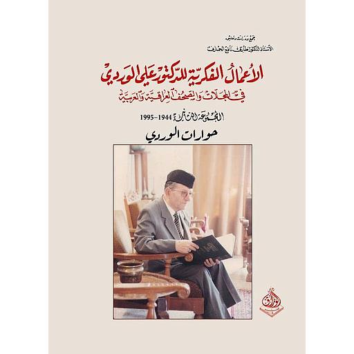 الأعمال الفكرية الكاملة للدكتور علي الوردي