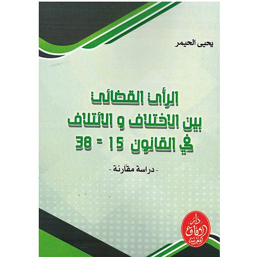 الرأي القضائي بين الإختلاف والإتلاف في القانون 15 - 38