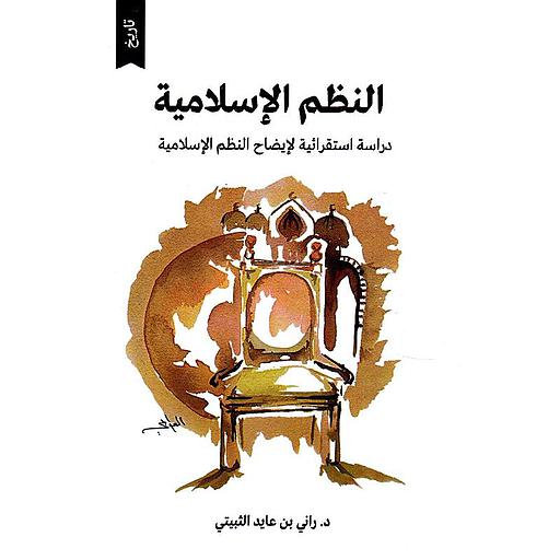 النظم الإسلامية دراسة استقرائية لإيضاح النظم الإسلامية