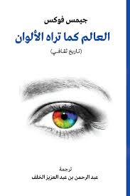 العالم كما تراه الألوان