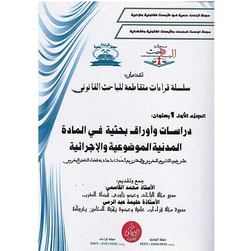 سلسلة قراءات متقاطعة للباحث القانوني ج1