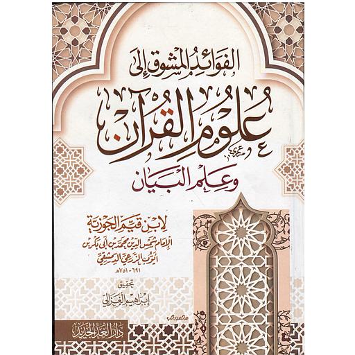 الفوائد المشوق إلى علوم القرآن وعلم البيان