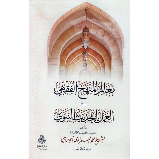 معالم المنهج الفقهي العمل بالحديث النبوي