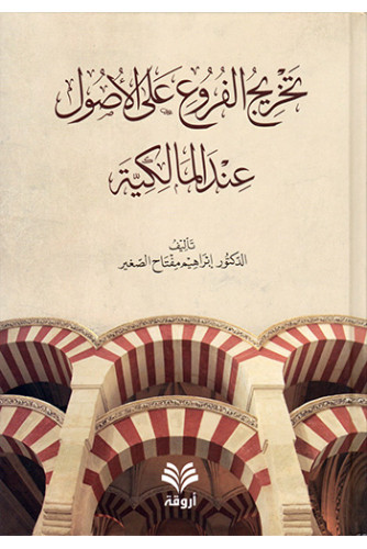 تخريج الفروع على الاصول عند المالكية