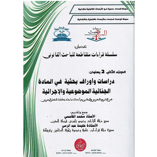 سلسلة قراءات متقاطعة للباحث القانوني ج2