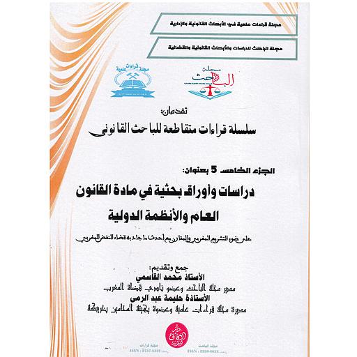 سلسلة قراءات متقاطعة للباحث القانوني ج5