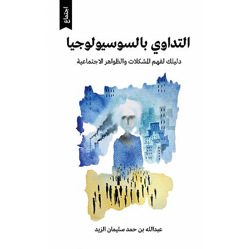 التداوي بالسوسيولوجيا