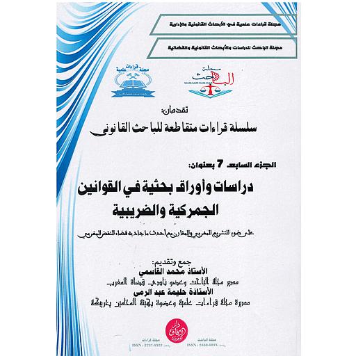 سلسلة قراءات متقاطعة للباحث القانوني ج7
