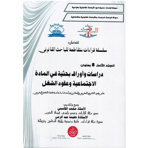 سلسلة قراءات متقاطعة للباحث القانوني ج8