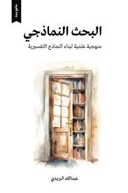 البحث النماذجي