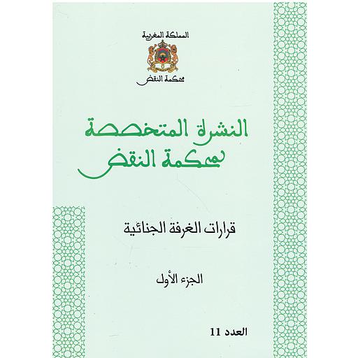 قرارات الغرفة الجنائية ج1