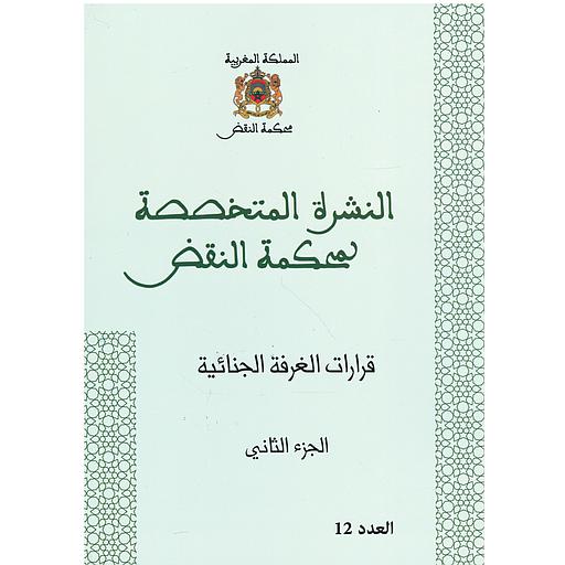 قرارات الغرفة الجنائية ج2