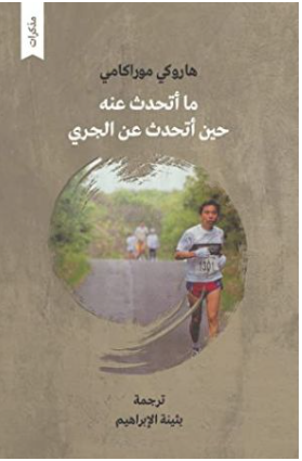 ما اتحدث عنه حين اتحدث عن الجري