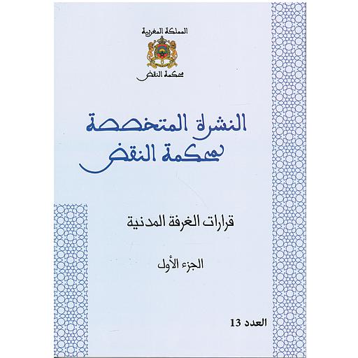 قرارات الغرفة المدنية ج1