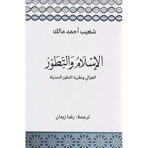 الإسلام والتطور الغزالي ونظرية التطور الحديثة