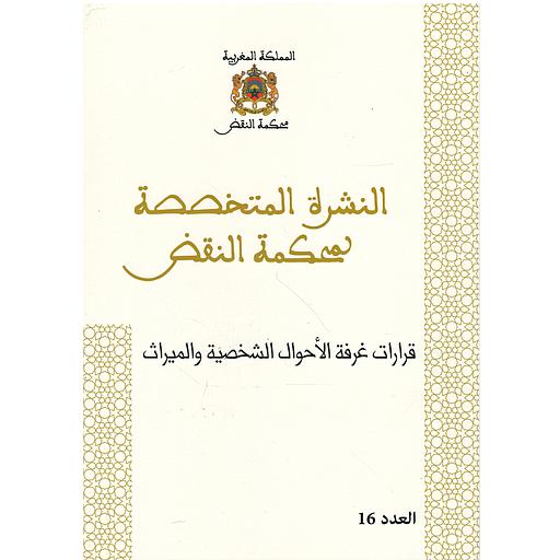 قرارات الغرفة الأحوال الشخصية والميراث