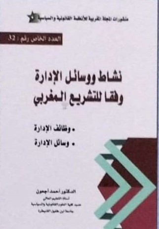 نشاط ووسائل الإدارة وفقا للتشريع المغربي