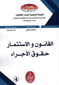 المجلة المغربية للبحث القانوني عدد 4 القانون والاستثمار حقوق الأجراء