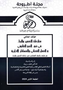 مجلة أطروحة منازعات التعمير والبناء في ضوء النص القانوني والعمل القضائي والمساطر الإدارية