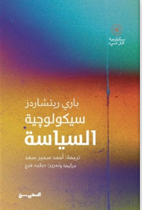 سيكولوچية السياسة