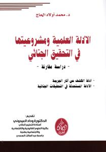 الأدلة العلمية ومشروعيتها في التحقيق الجنائي