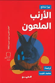 الأرنب الملعون