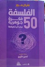 الفلسفة 50 فكرية جوهرية يجب أت تعرفها