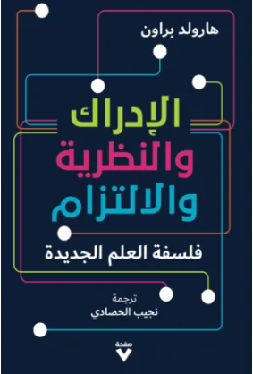 الادراك والنظرية والالتزام