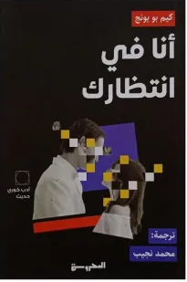 أنا في انتظارك