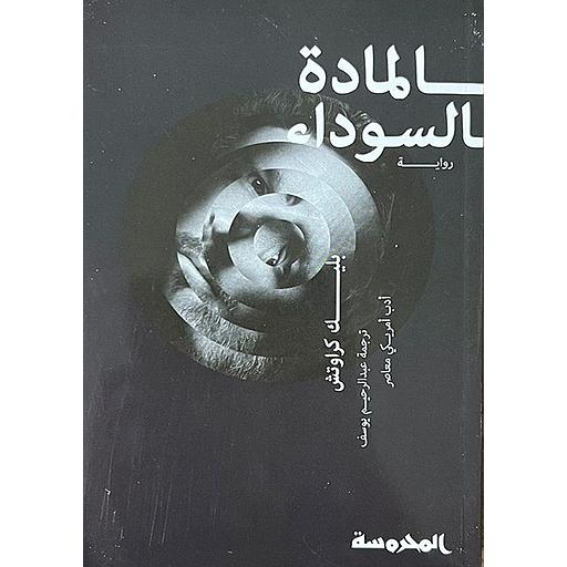 المادة السوداء