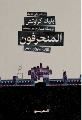 المنحرفون ج2