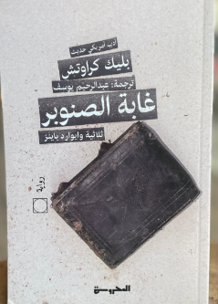 غابة الصنوبر ج1