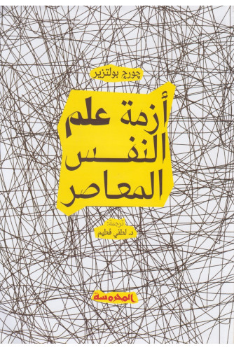 أزمة علم النفس المعاصر