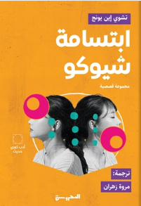 ابتسامة شيوكو