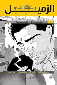 الزميل ج1 (الانتقام الهادئ)