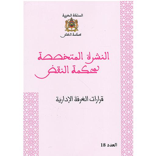 قرارات الغرفة الإدارية