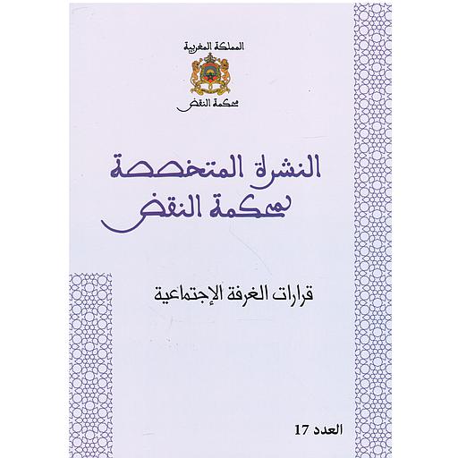 قرارات الغرفة الإجتماعية