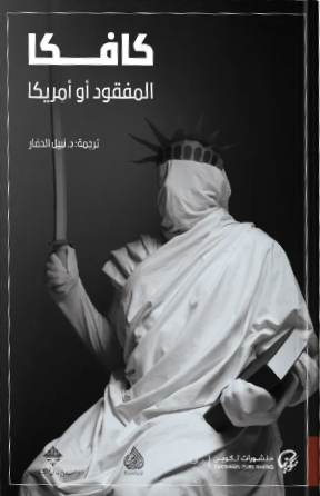 المفقود أو أمريكا